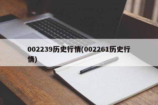 002239历史行情(002261历史行情)