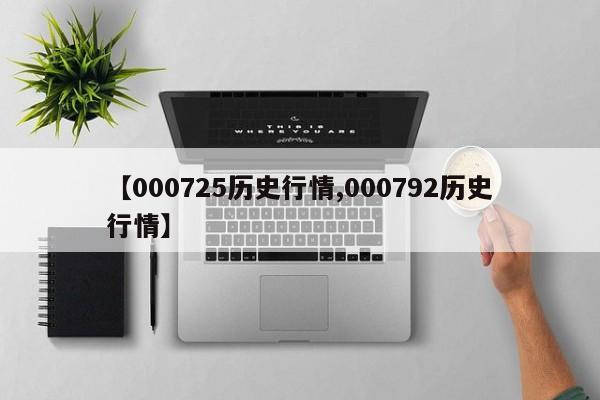 【000725历史行情,000792历史行情】