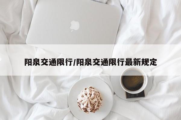 阳泉交通限行/阳泉交通限行最新规定